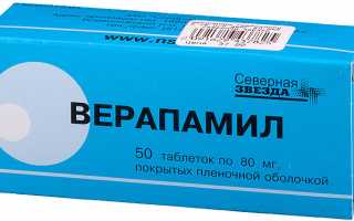 Верапамил — таблетки от повышенного давления