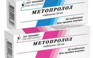 Метопролол — таблетки от повышенного давления