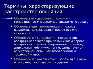 Обостренное обоняние причины и лечение