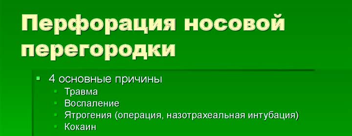 Обнаружение и решение проблемы с перфорацией носовой перегородки